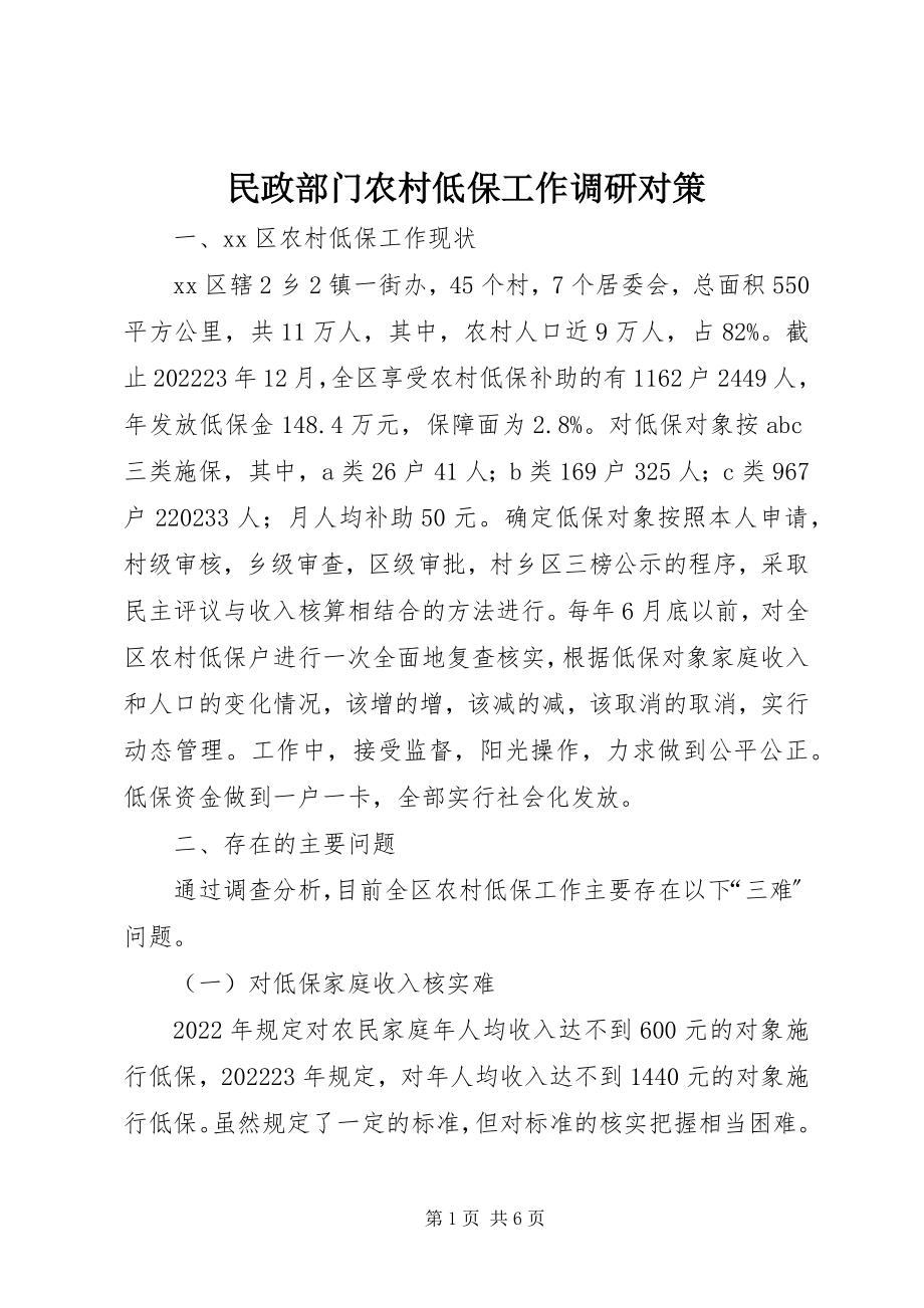 2023年民政部门农村低保工作调研对策.docx_第1页