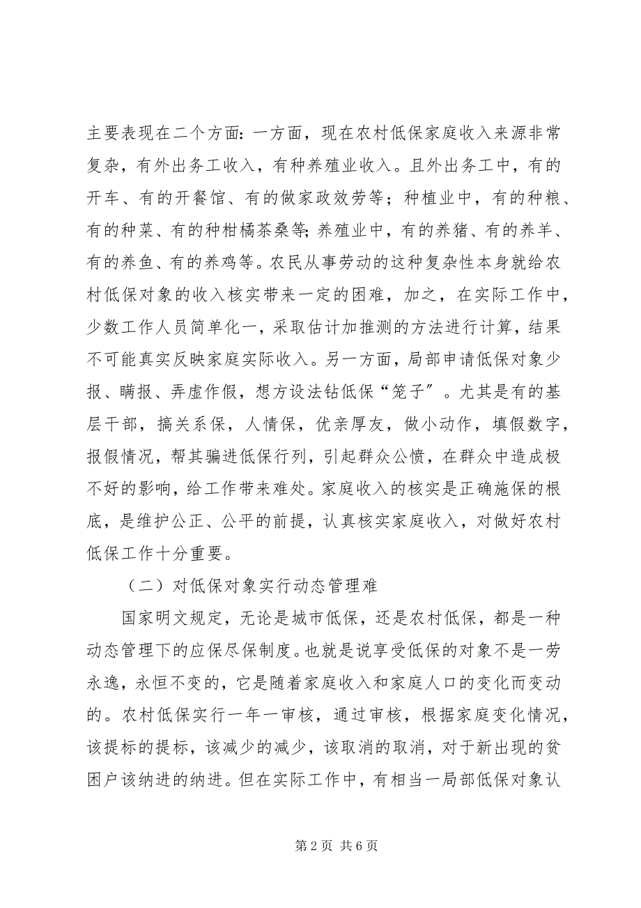 2023年民政部门农村低保工作调研对策.docx_第2页