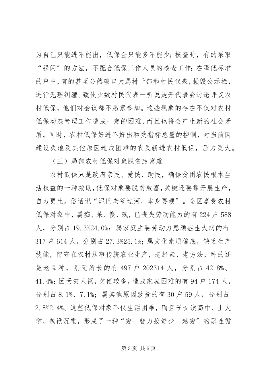 2023年民政部门农村低保工作调研对策.docx_第3页