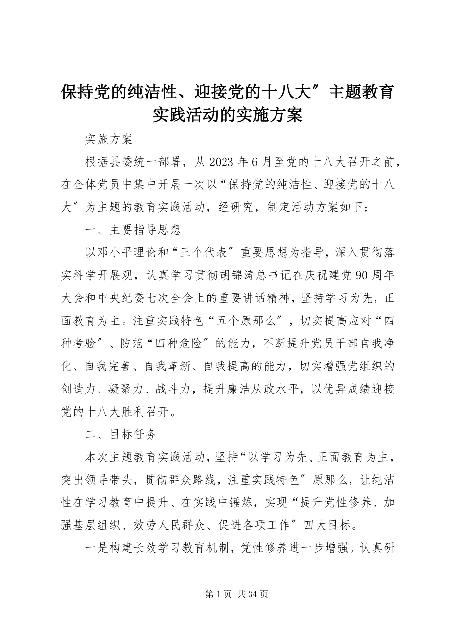 2023年保持党的纯洁性迎接党的十八大”主题教育实践活动的实施方案新编.docx_第1页