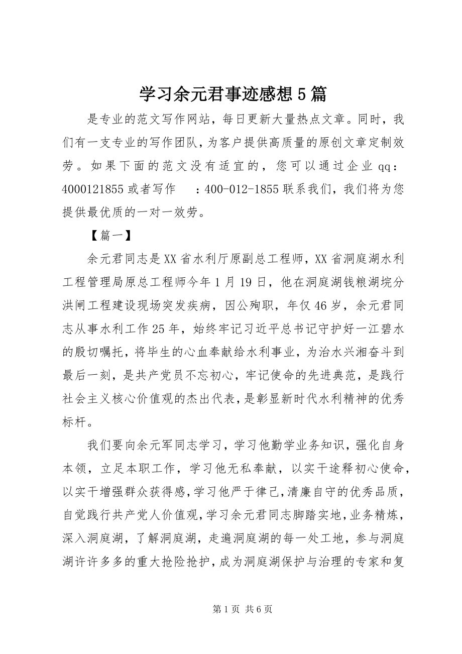 2023年学习余元君事迹感想5篇.docx_第1页