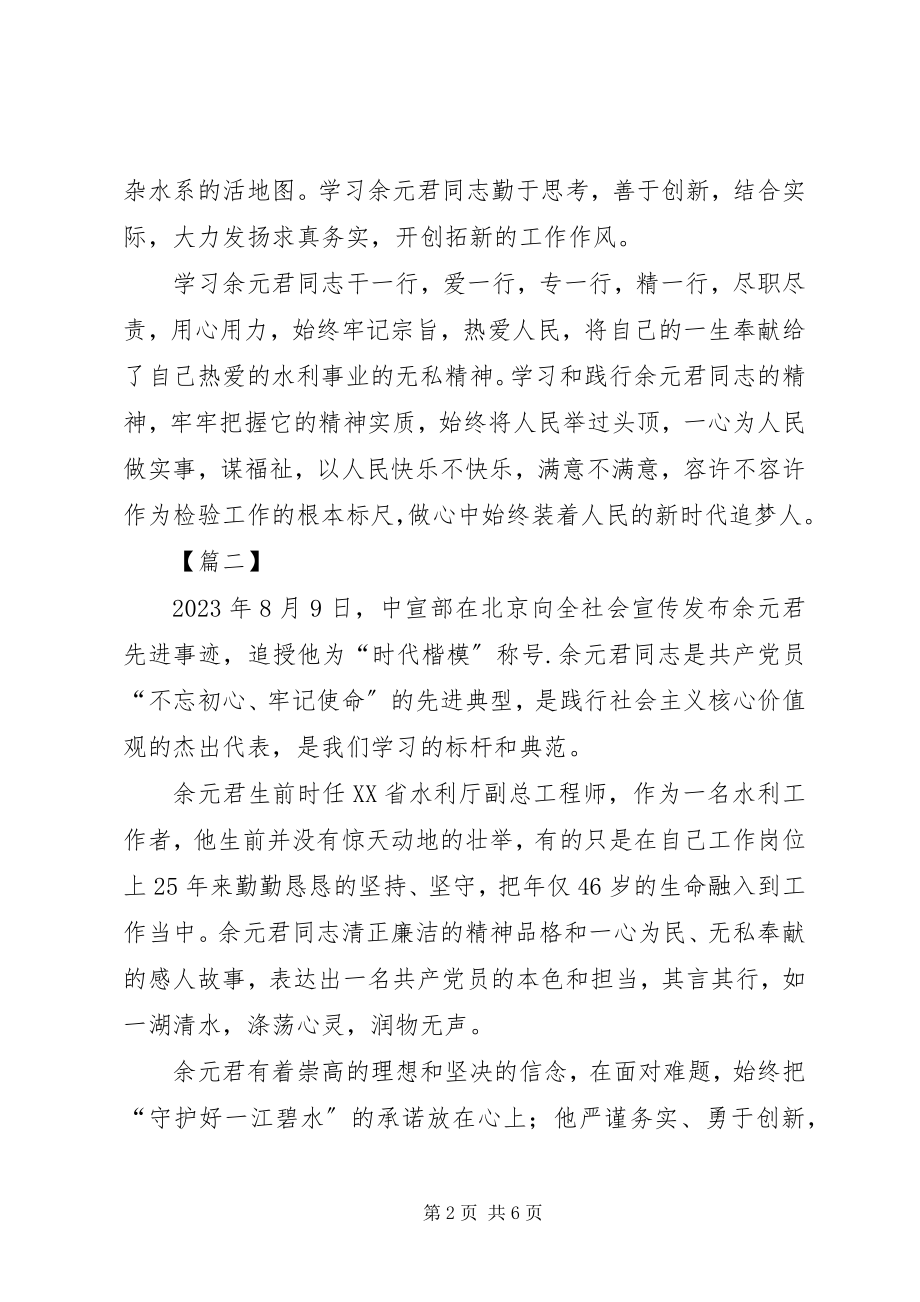 2023年学习余元君事迹感想5篇.docx_第2页