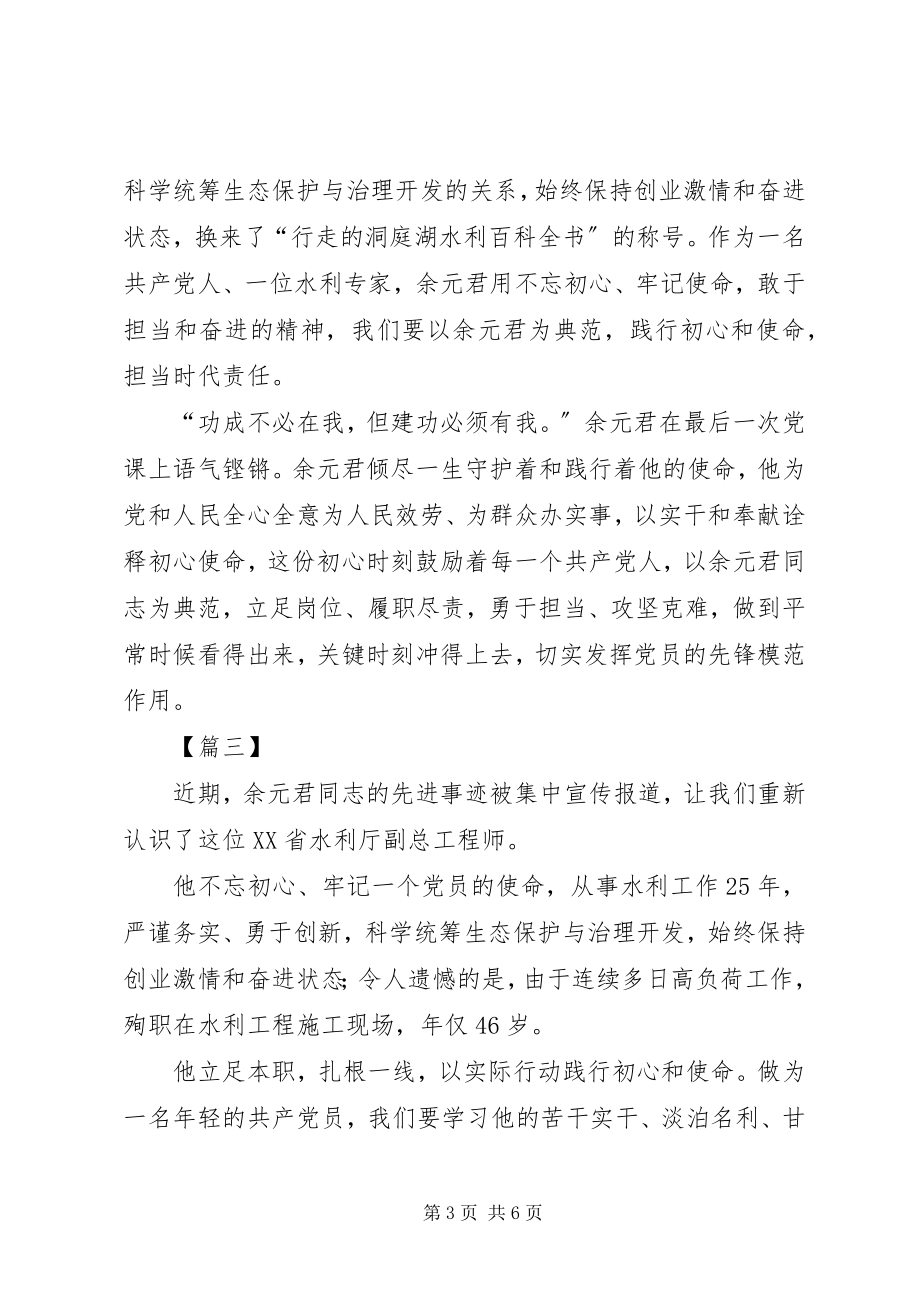 2023年学习余元君事迹感想5篇.docx_第3页