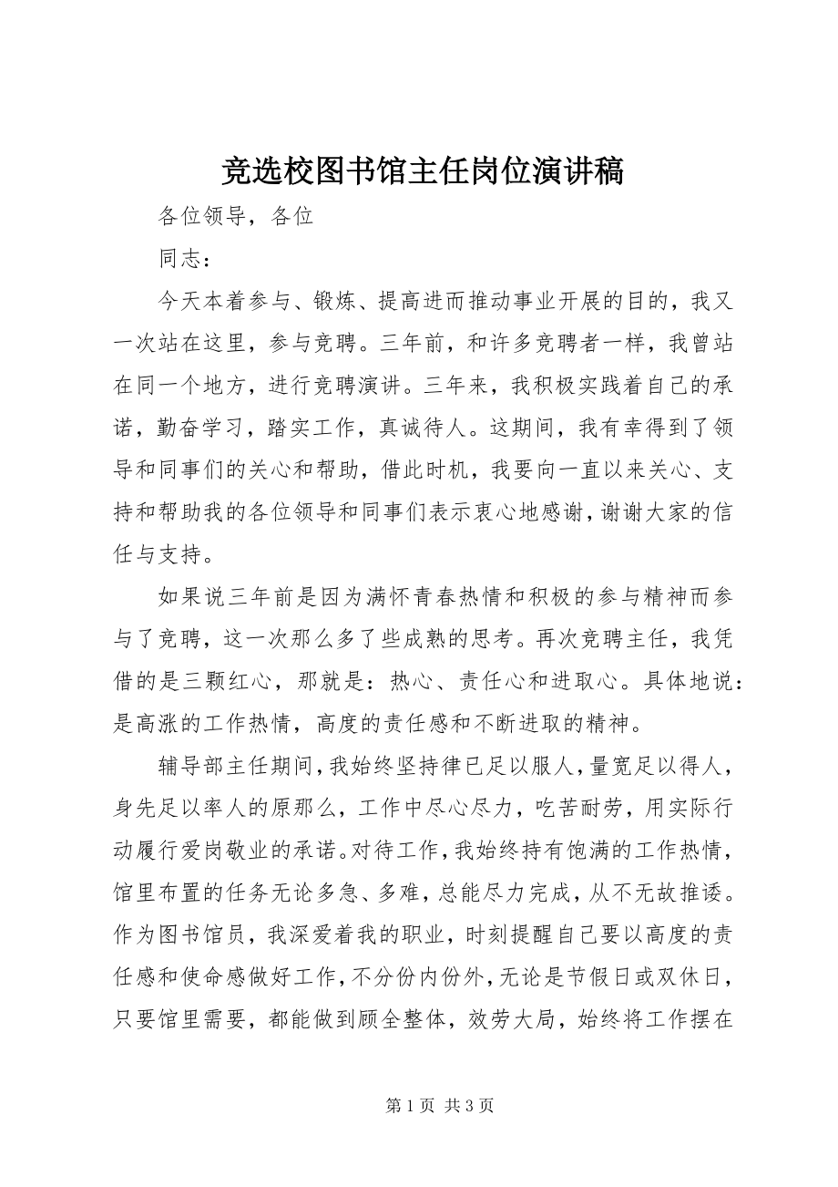 2023年竞选校图书馆主任岗位演讲稿.docx_第1页