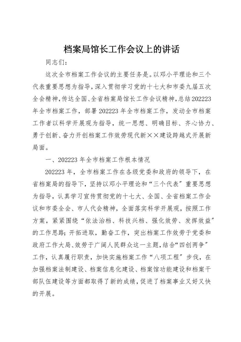 2023年档案局馆长工作会议上的致辞新编.docx_第1页