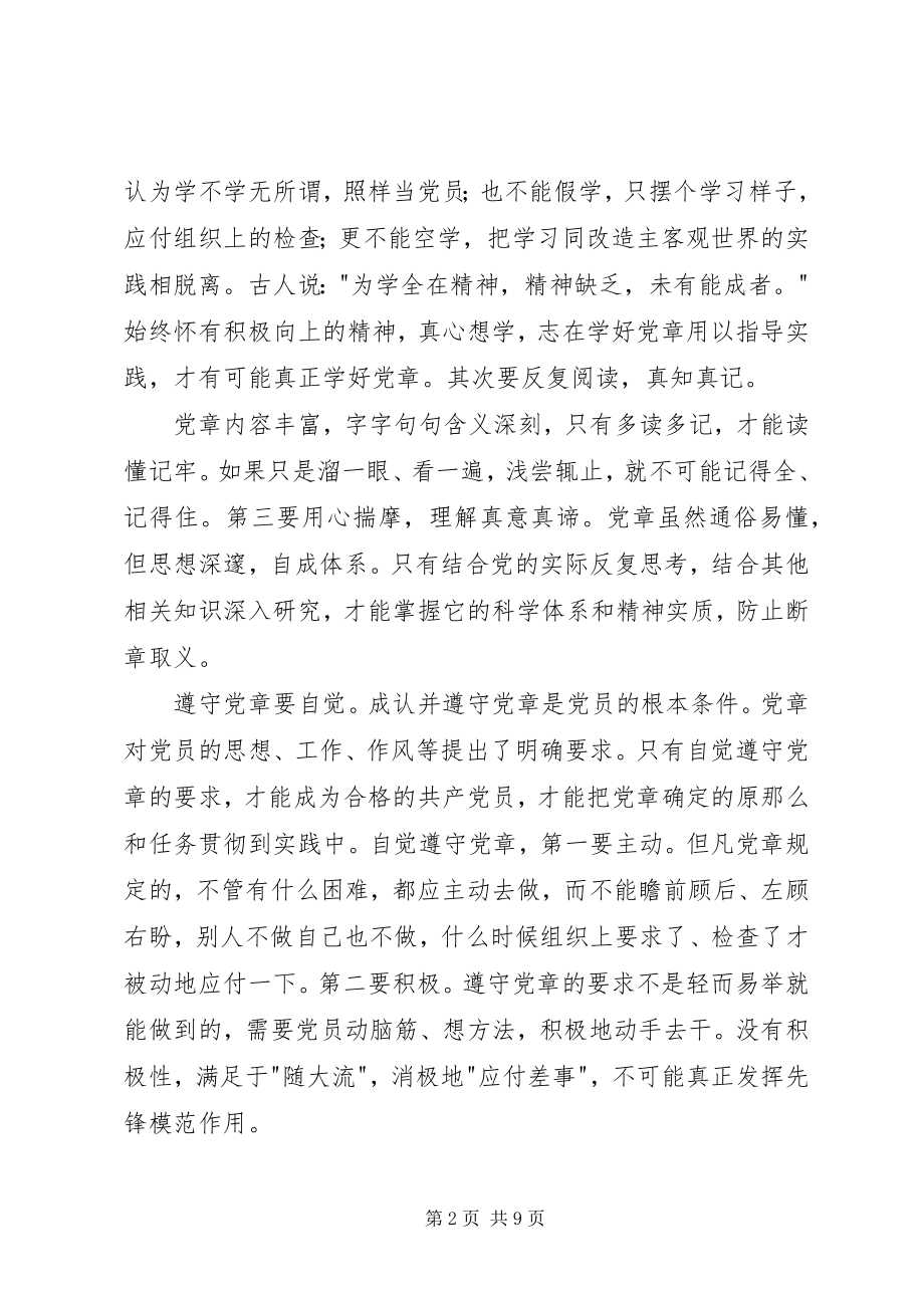 2023年对党章学习心得体会.docx_第2页