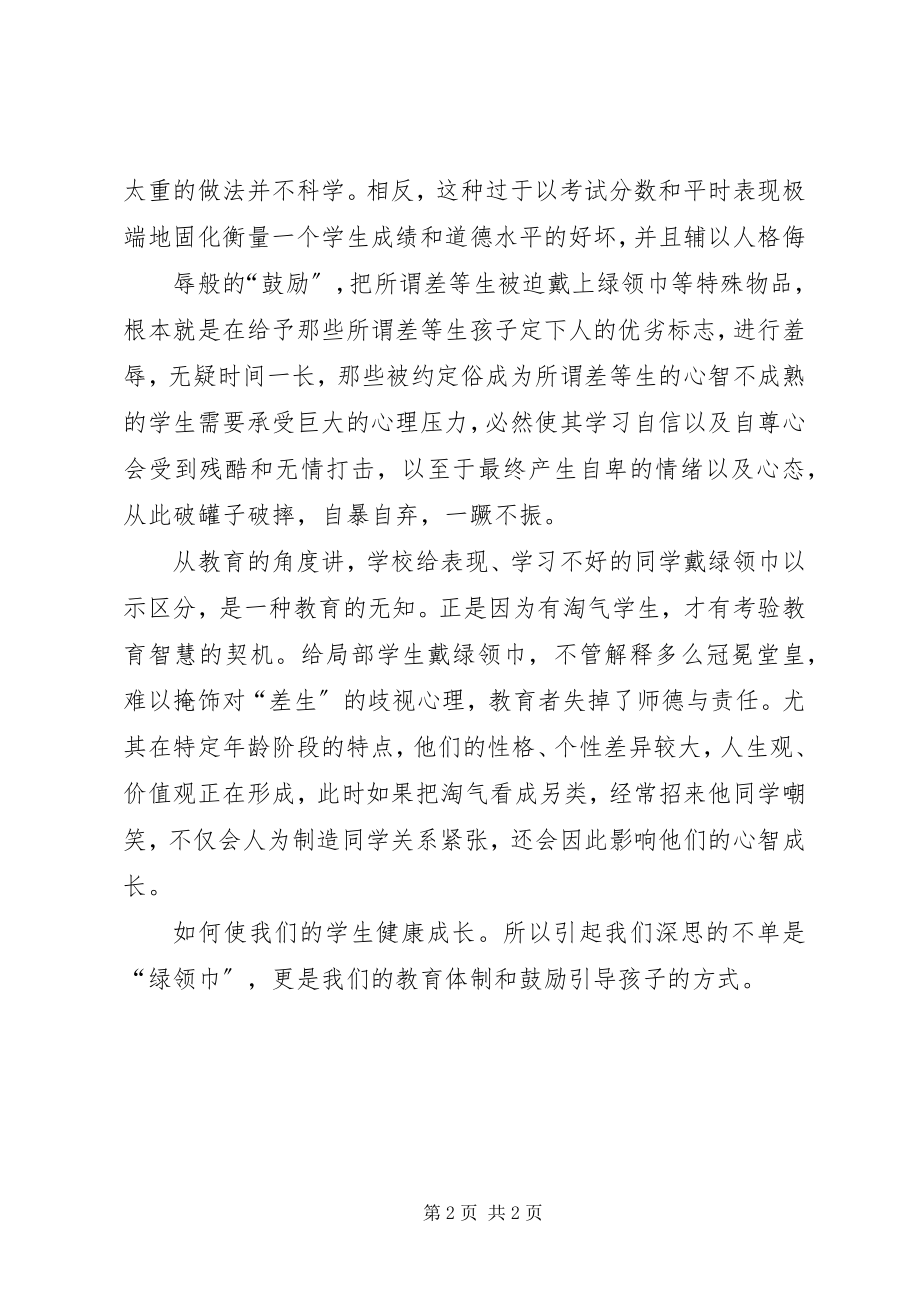 2023年绿领巾事件感想.docx_第2页