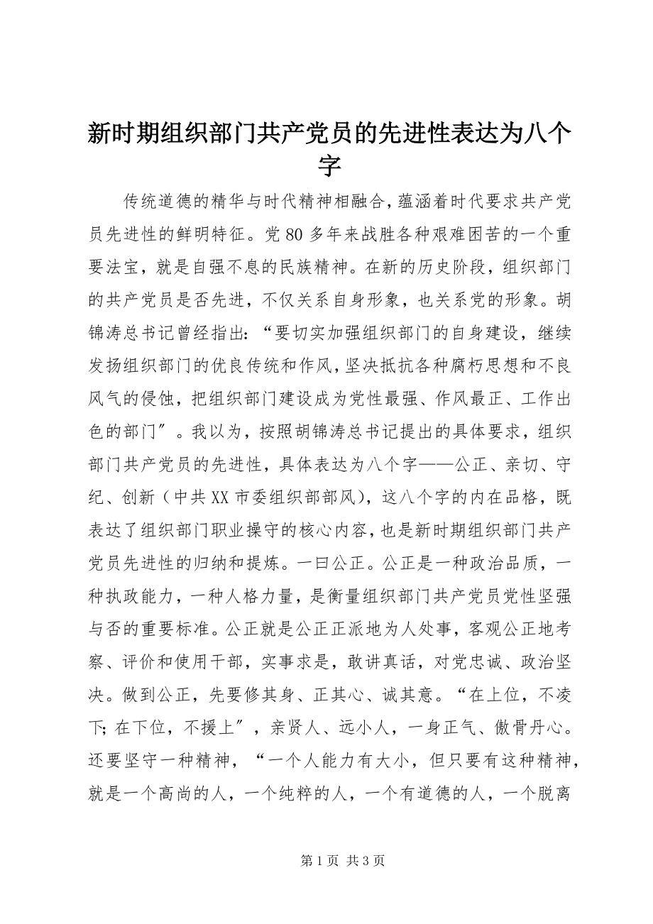 2023年新时期组织部门共产党员的先进性体现为八个字.docx_第1页