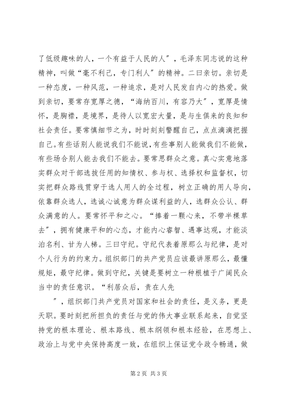 2023年新时期组织部门共产党员的先进性体现为八个字.docx_第2页