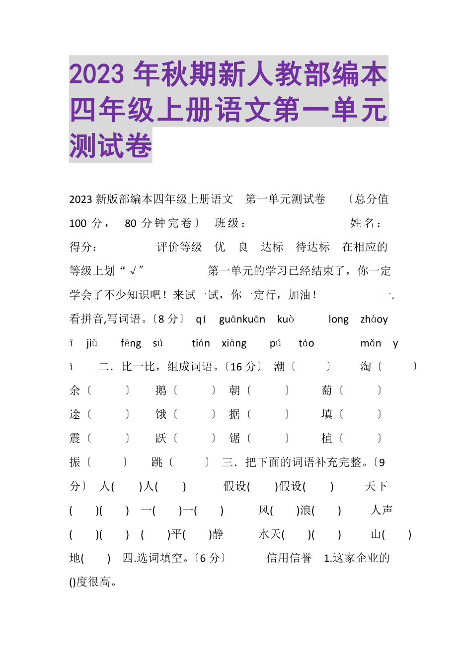 2023年秋期新人教部编本四年级上册语文第一单元测试卷.doc_第1页