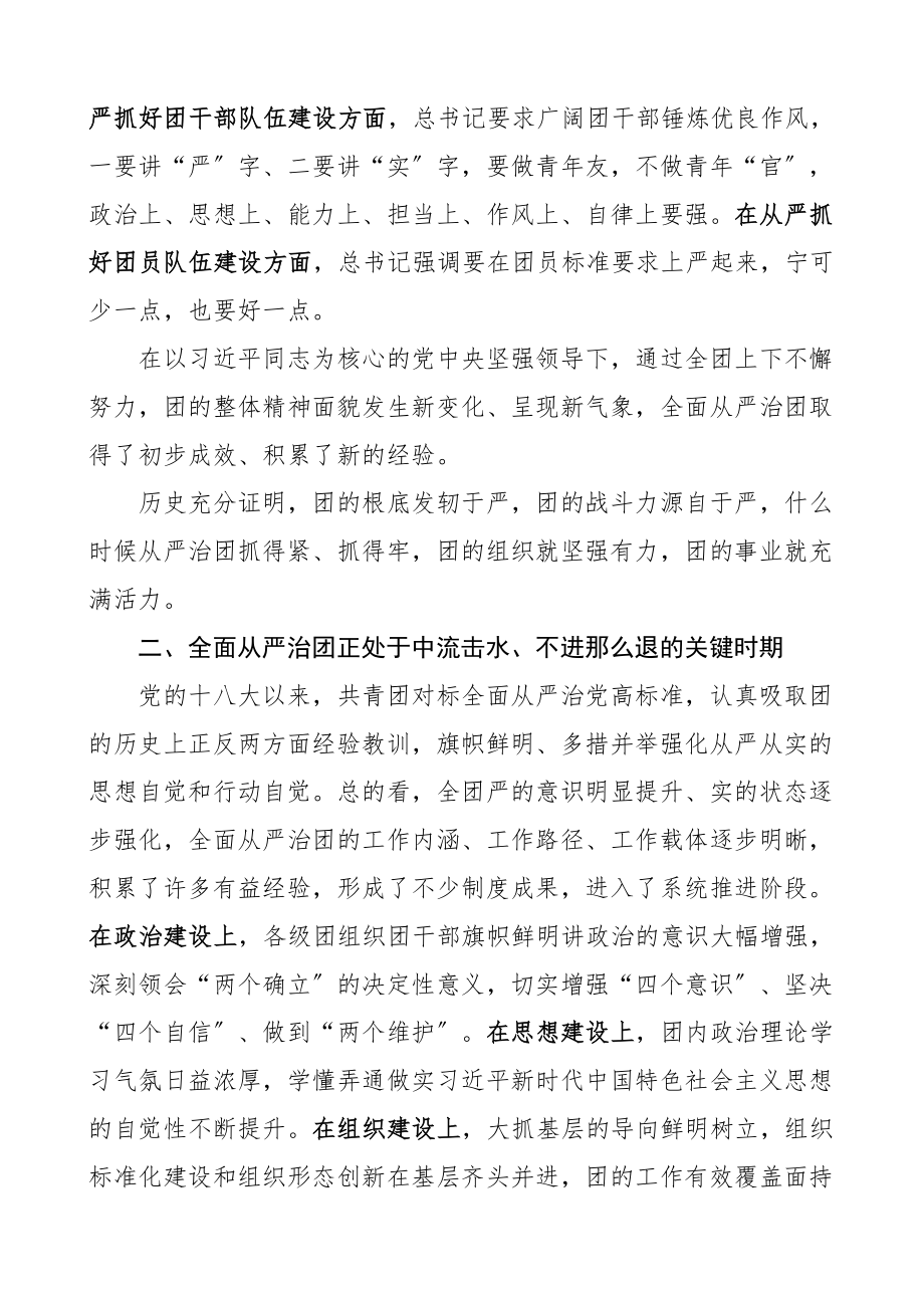 共青团专题党课：以自我革命精神深入推进全面从严治团范文.docx_第3页