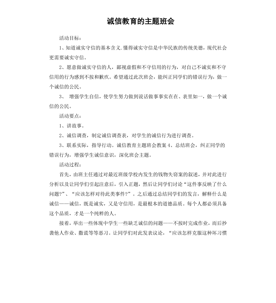 诚信教育的主题班会.docx_第1页