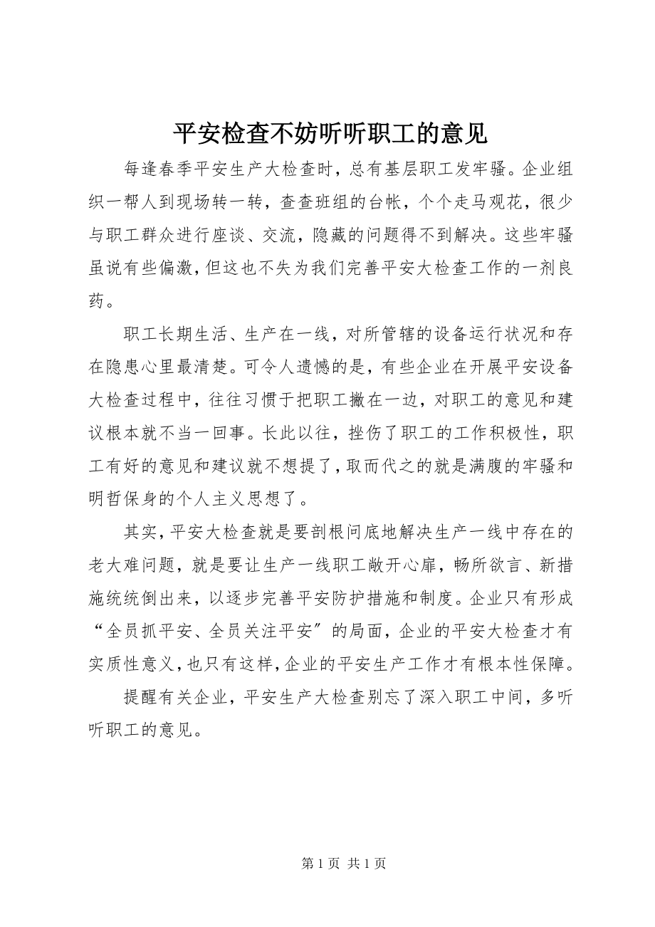 2023年安全检查不妨听听职工的意见新编.docx_第1页