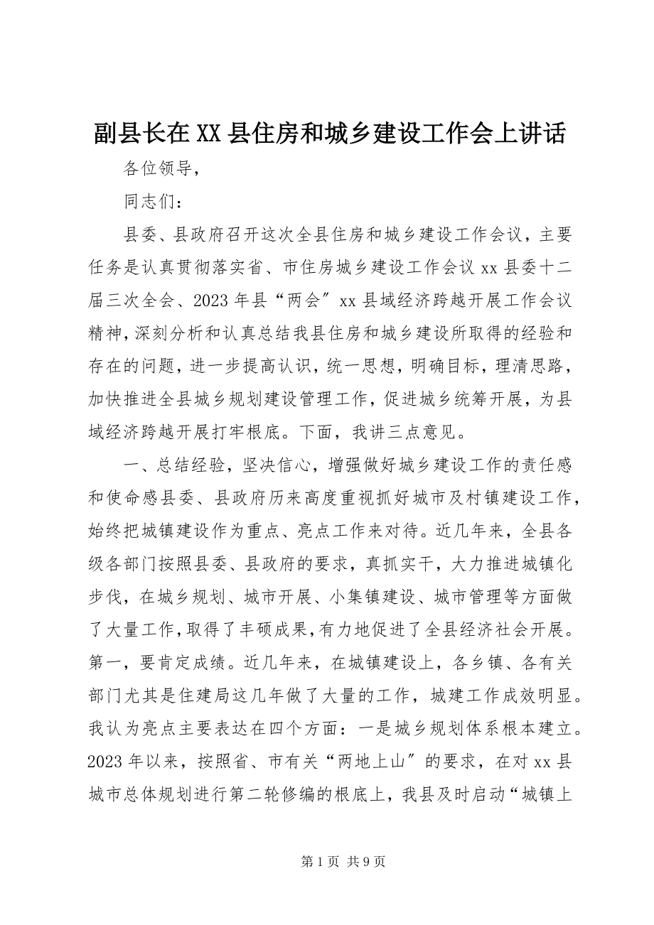 2023年副县长在XX县住房和城乡建设工作会上致辞.docx_第1页