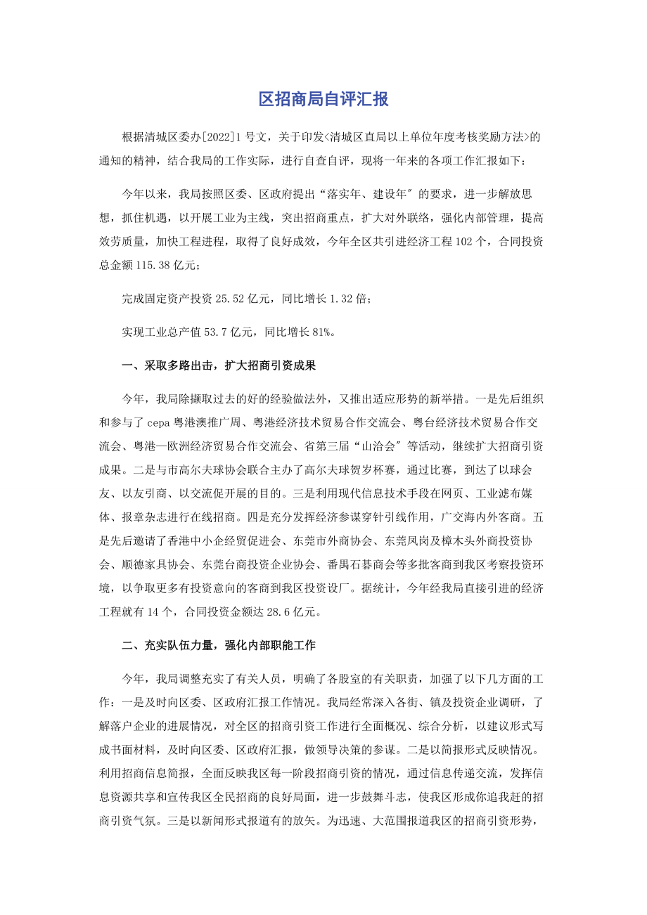 2023年区招商局自评汇报.docx_第1页