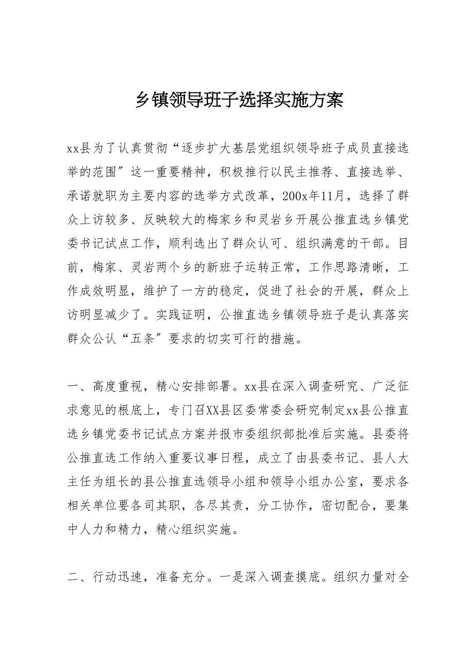 2023年乡镇领导班子选择实施方案.doc_第1页