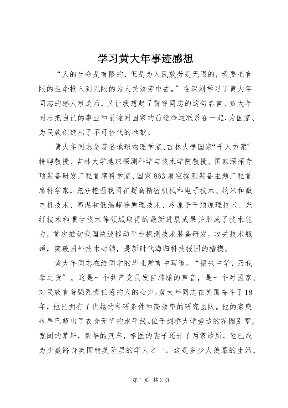 2023年学习黄大年事迹感想.docx_第1页