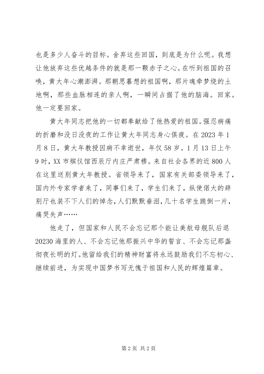 2023年学习黄大年事迹感想.docx_第2页