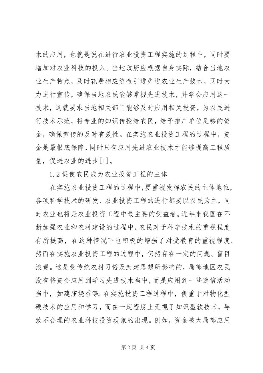 2023年农业投资项目实施与管理.docx_第2页