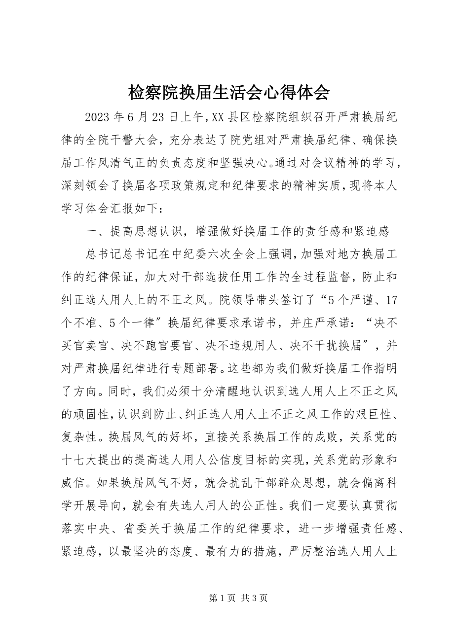 2023年检察院换届生活会心得体会.docx_第1页