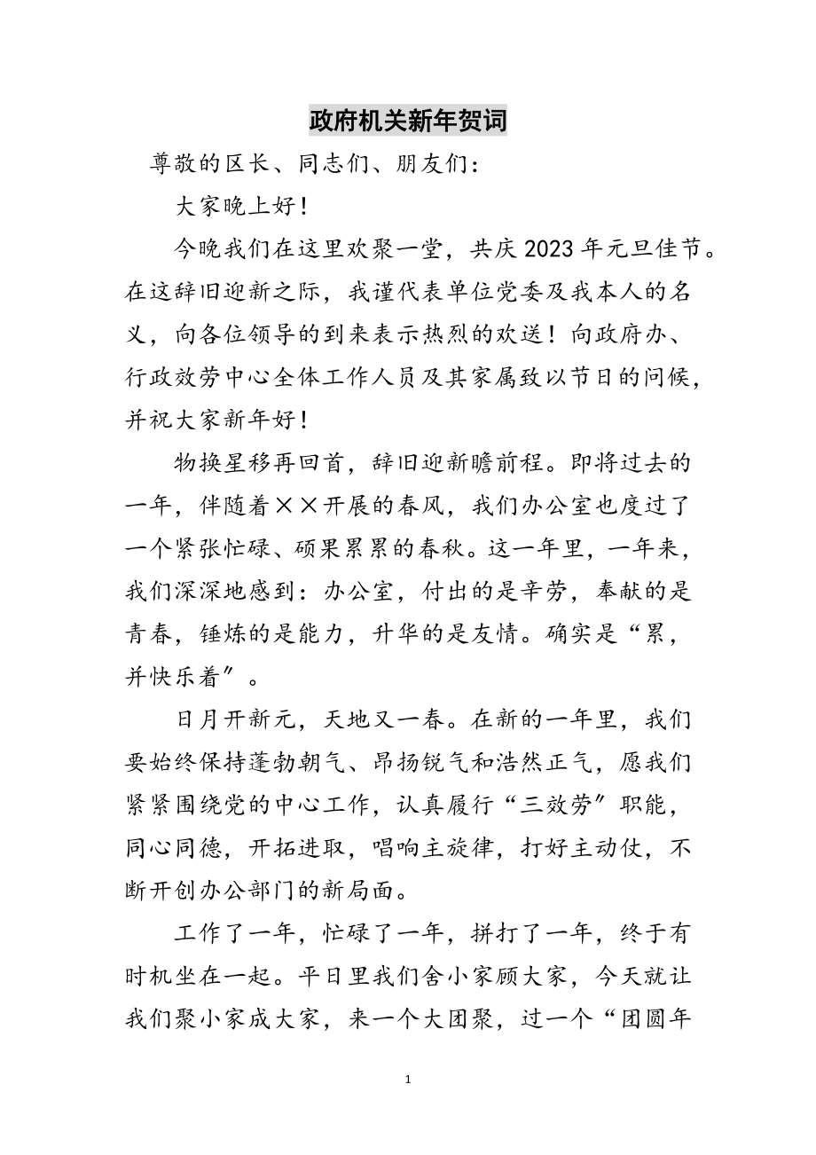 2023年政府机关新年贺词范文.doc_第1页