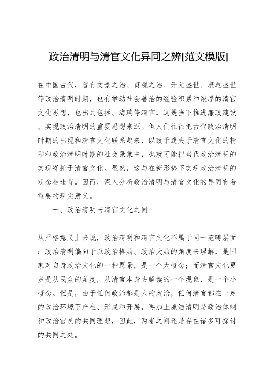 2023年政治清明与清官文化异同之辨范文模版.doc_第1页