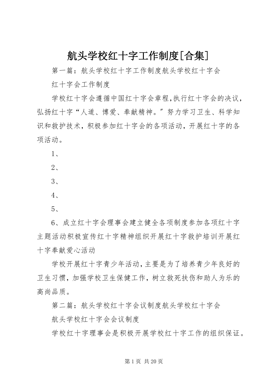 2023年航头学校红十字工作制度[合集.docx_第1页