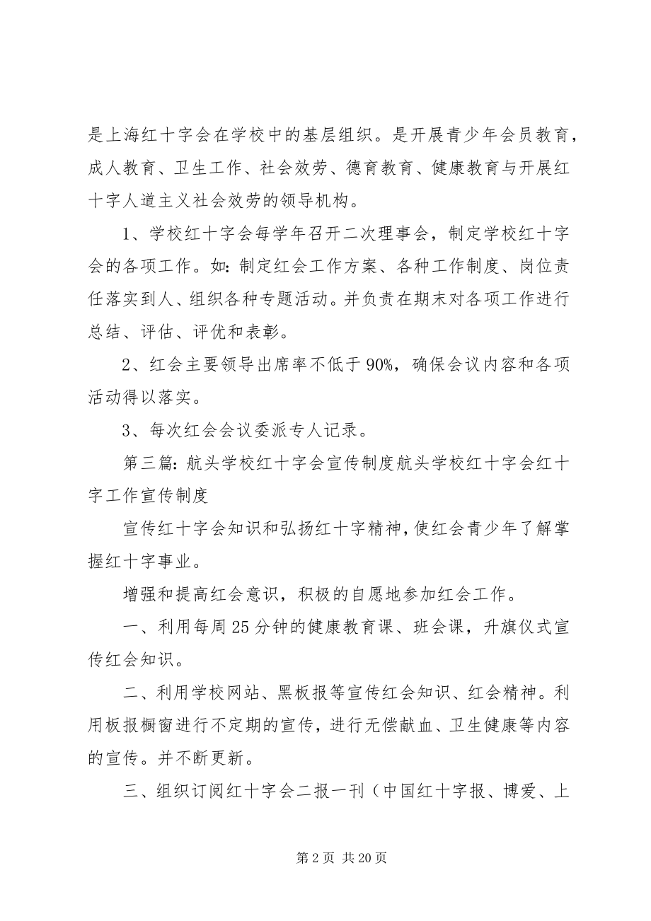 2023年航头学校红十字工作制度[合集.docx_第2页