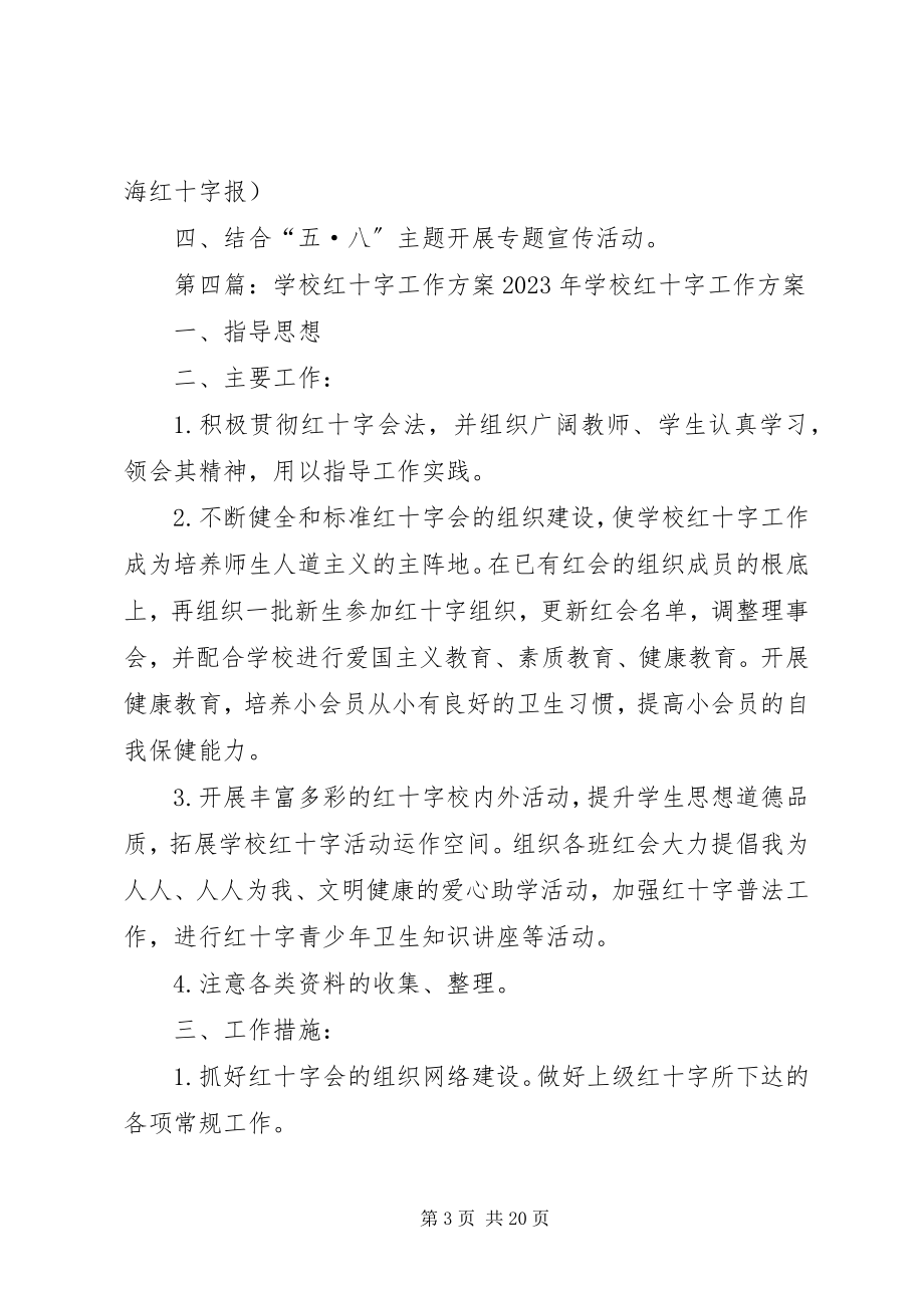 2023年航头学校红十字工作制度[合集.docx_第3页