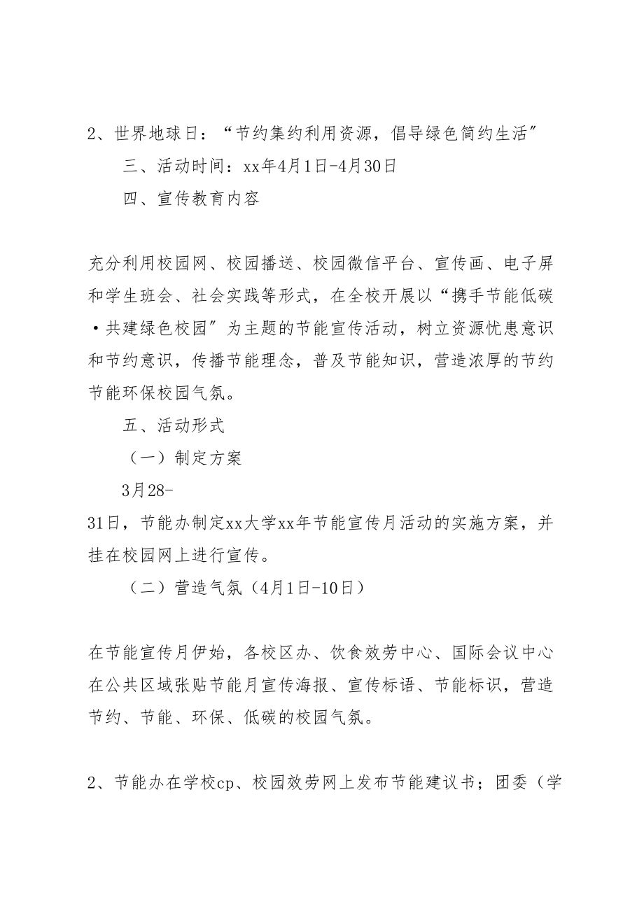 2023年大学年节能宣传月活动方案.doc_第2页