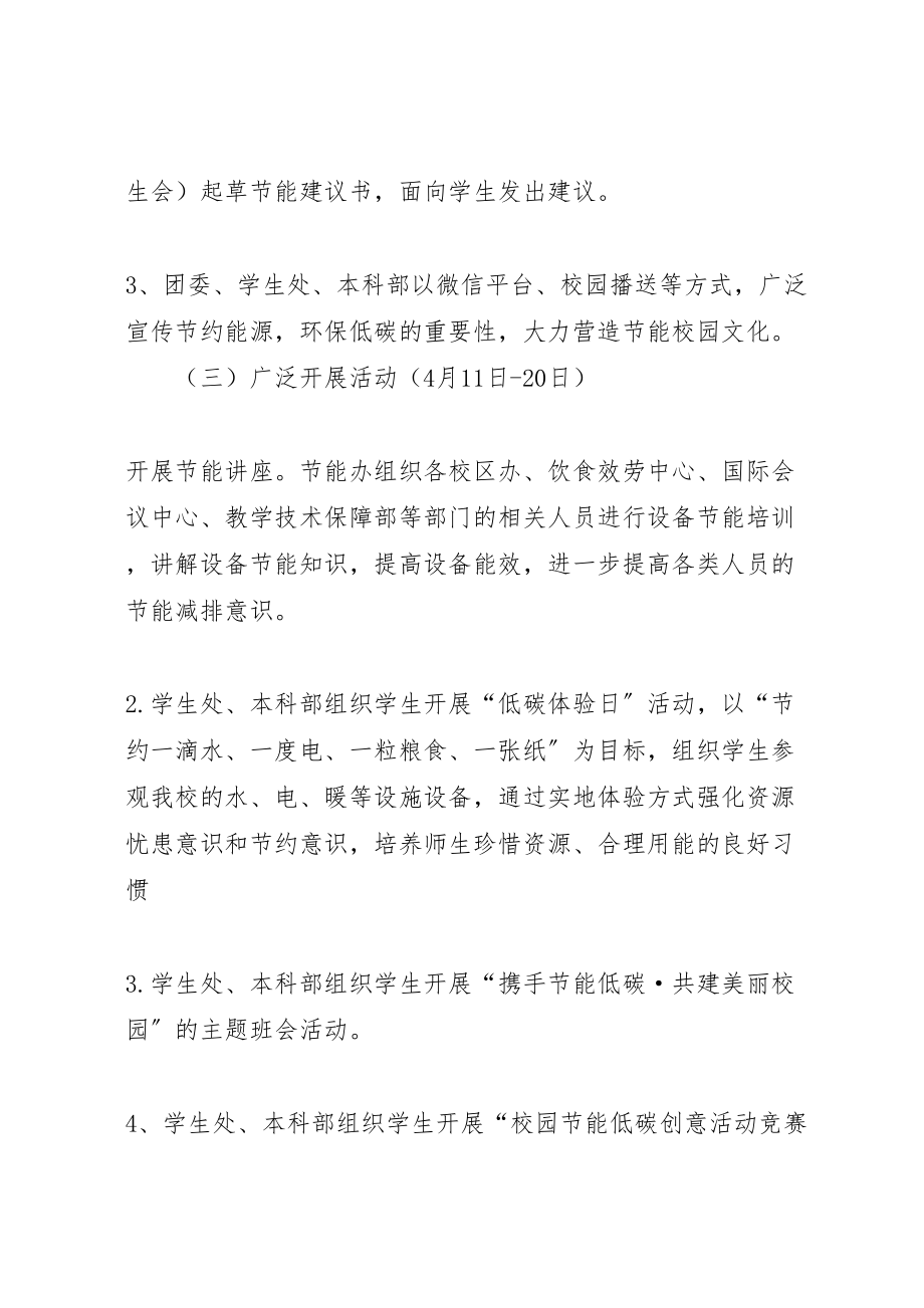 2023年大学年节能宣传月活动方案.doc_第3页