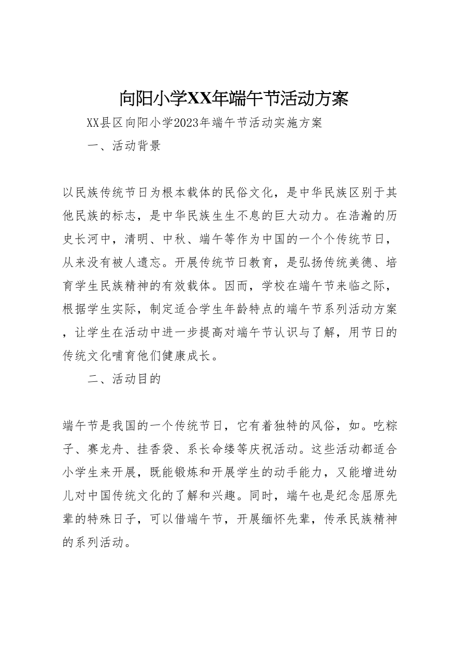 2023年向阳小学年端午节活动方案 .doc_第1页