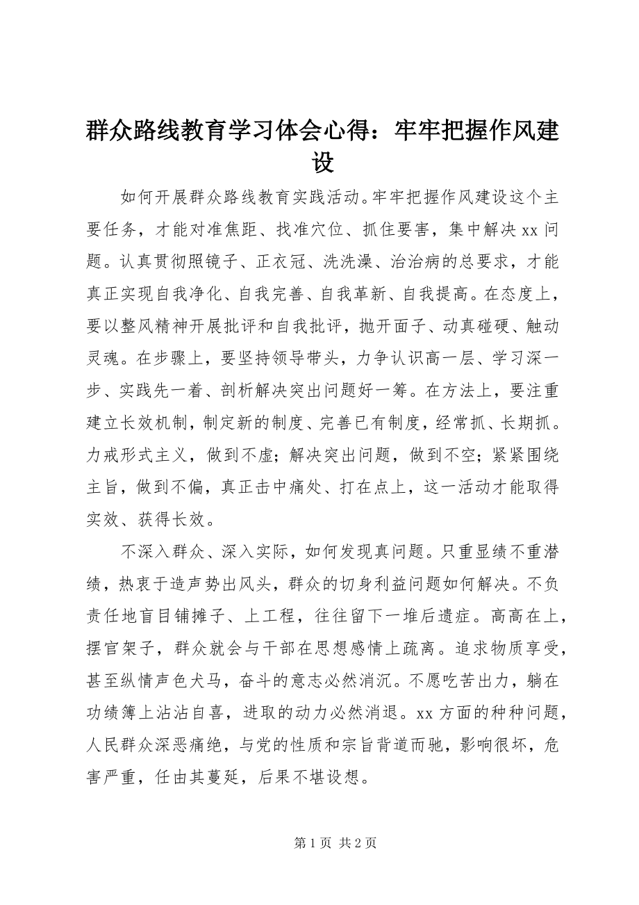 2023年群众路线教育学习体会心得牢牢把握作风建设.docx_第1页