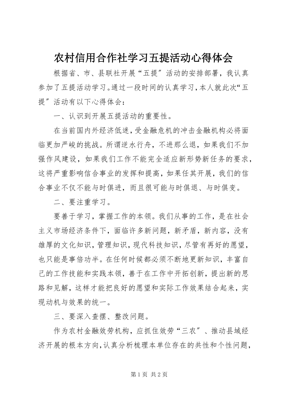 2023年农村信用合作社学习五提活动心得体会.docx_第1页