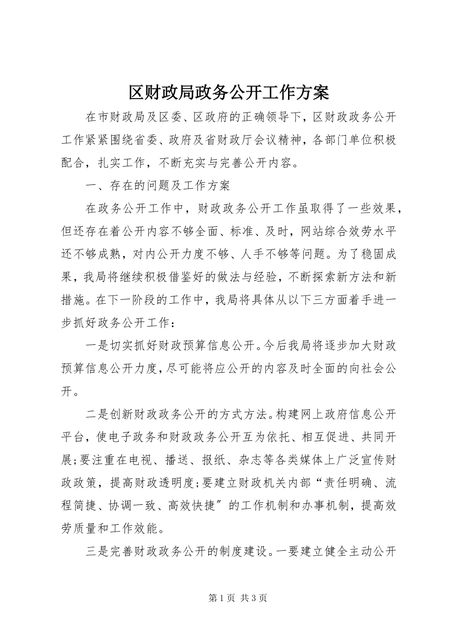 2023年区财政局政务公开工作计划.docx_第1页