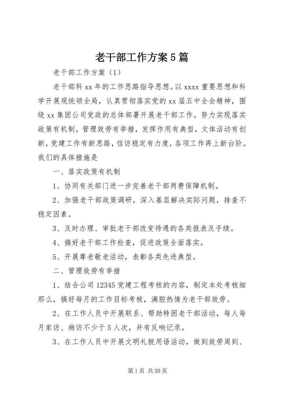 2023年老干部工作计划5篇.docx_第1页