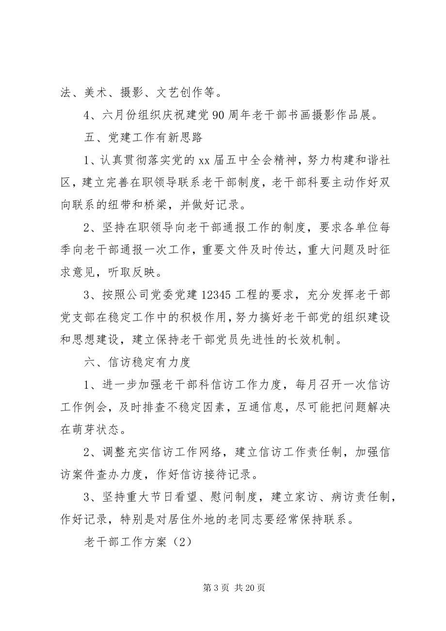 2023年老干部工作计划5篇.docx_第3页