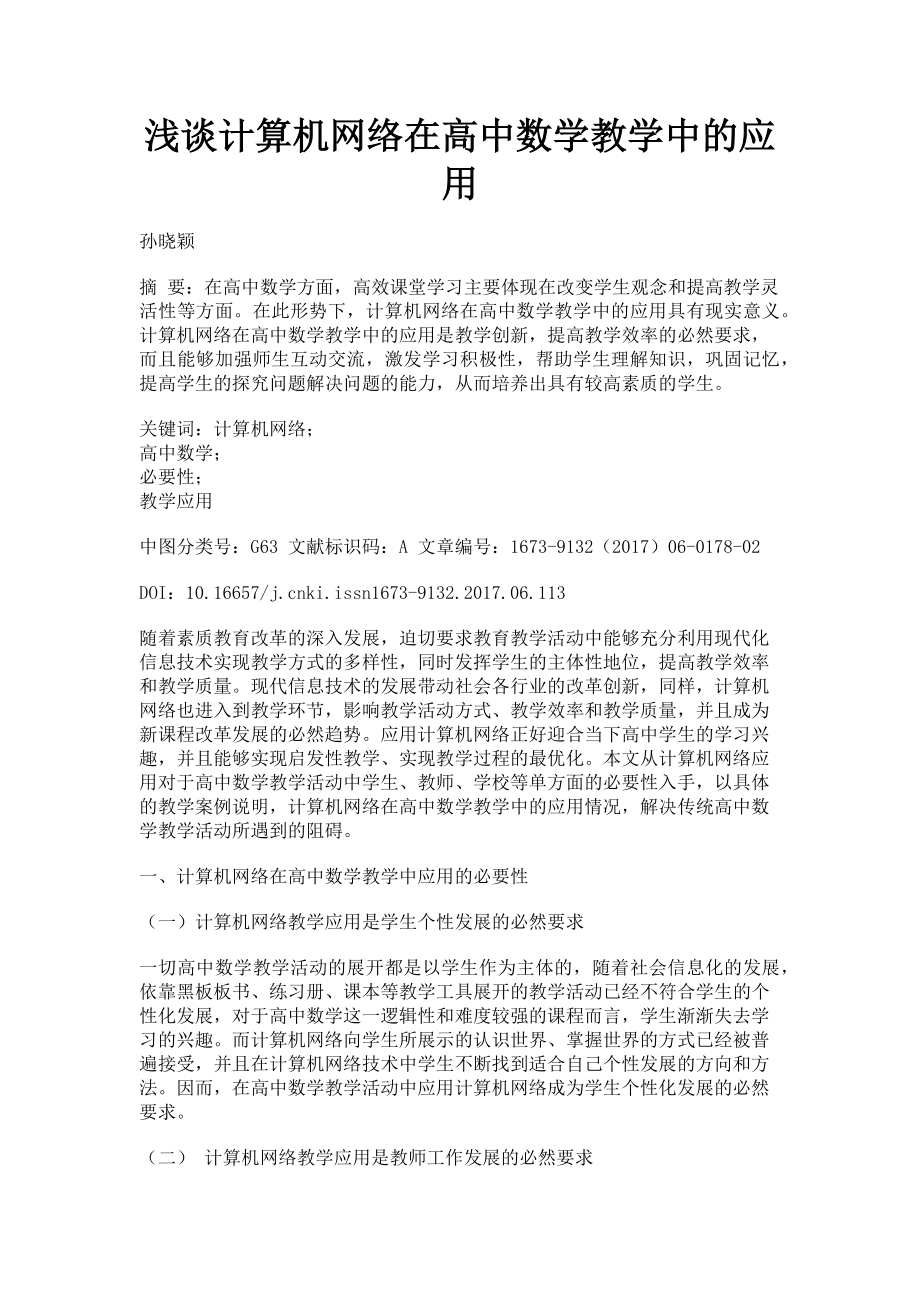 2023年浅谈计算机网络在高中数学教学中的应用.doc_第1页