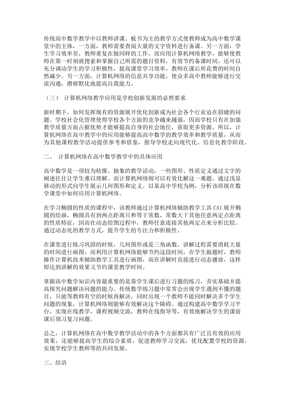 2023年浅谈计算机网络在高中数学教学中的应用.doc_第2页