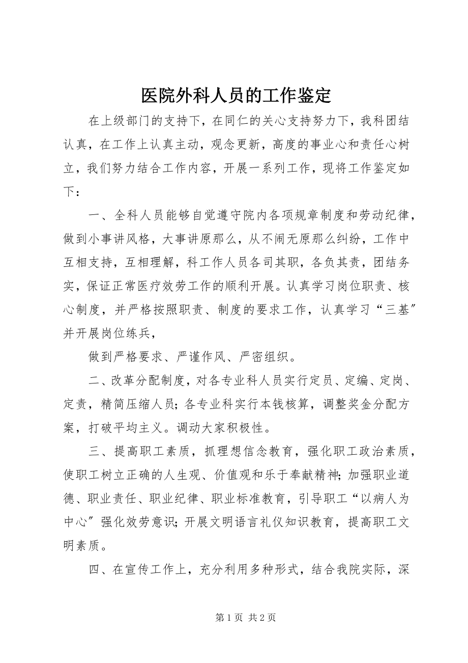 2023年医院外科人员的工作鉴定.docx_第1页