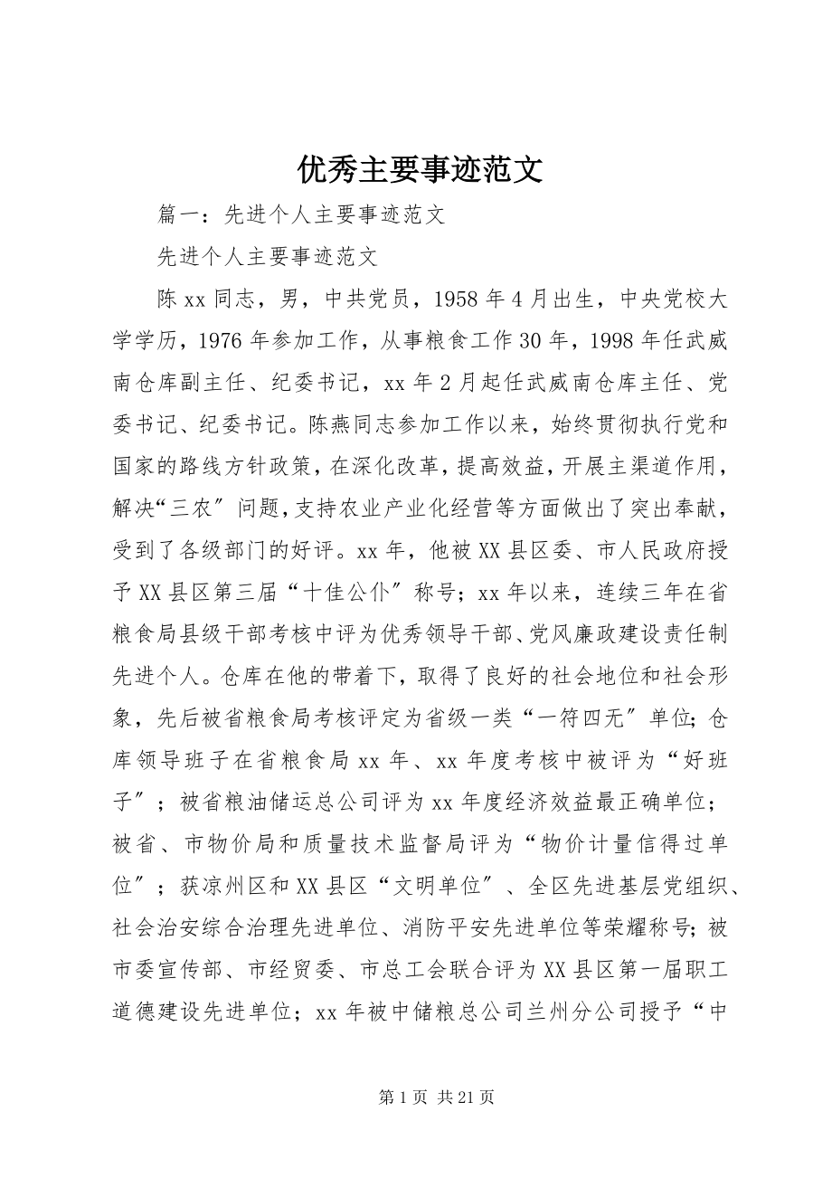 2023年优秀主要事迹.docx_第1页