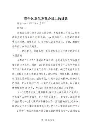 2023年在全区卫生计划会议上的致辞.docx