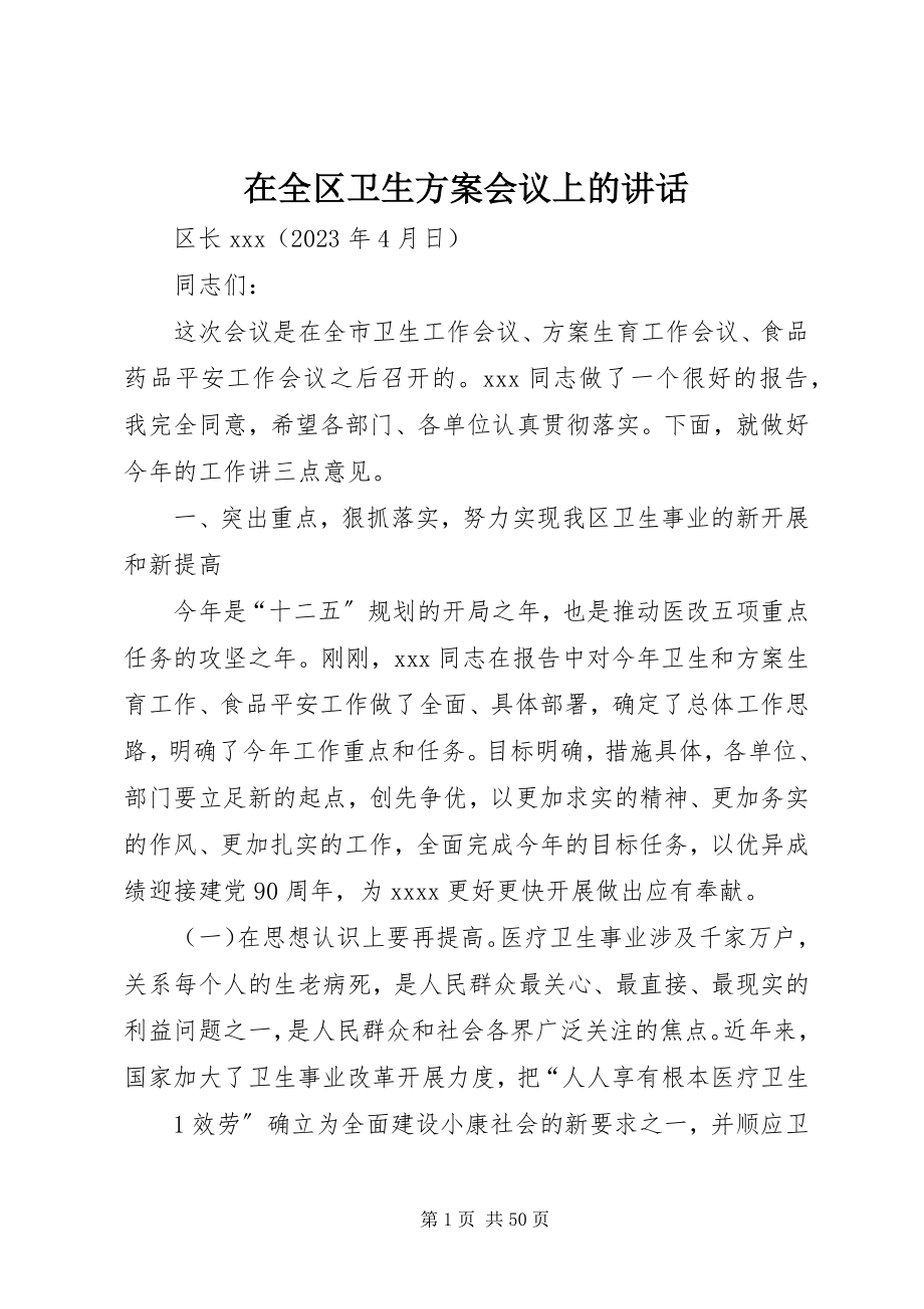 2023年在全区卫生计划会议上的致辞.docx_第1页