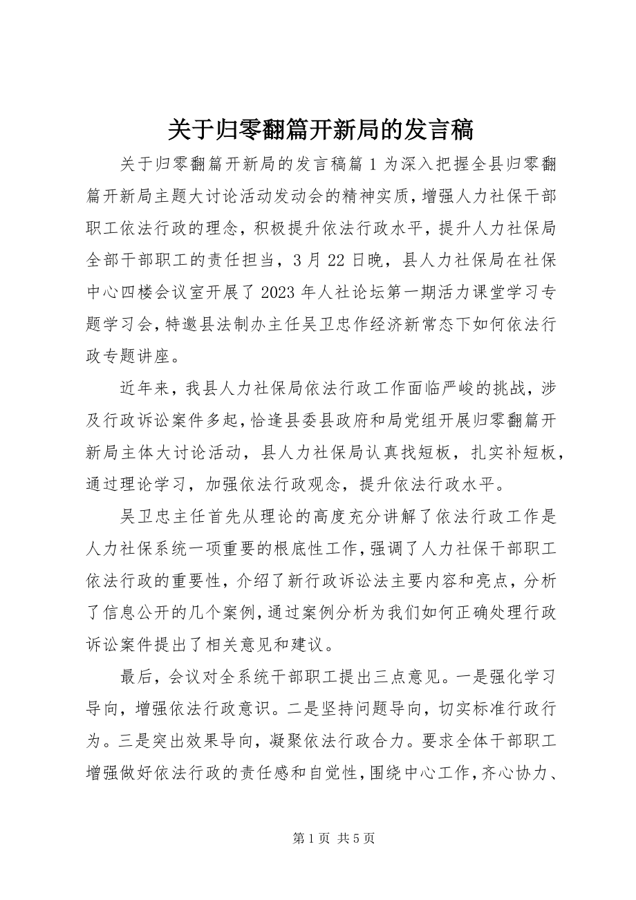 2023年归零翻篇开新局的讲话稿.docx_第1页