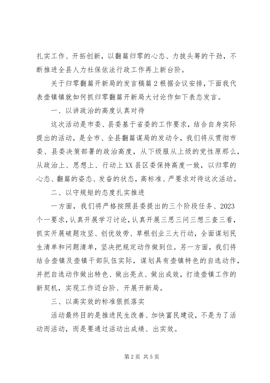 2023年归零翻篇开新局的讲话稿.docx_第2页