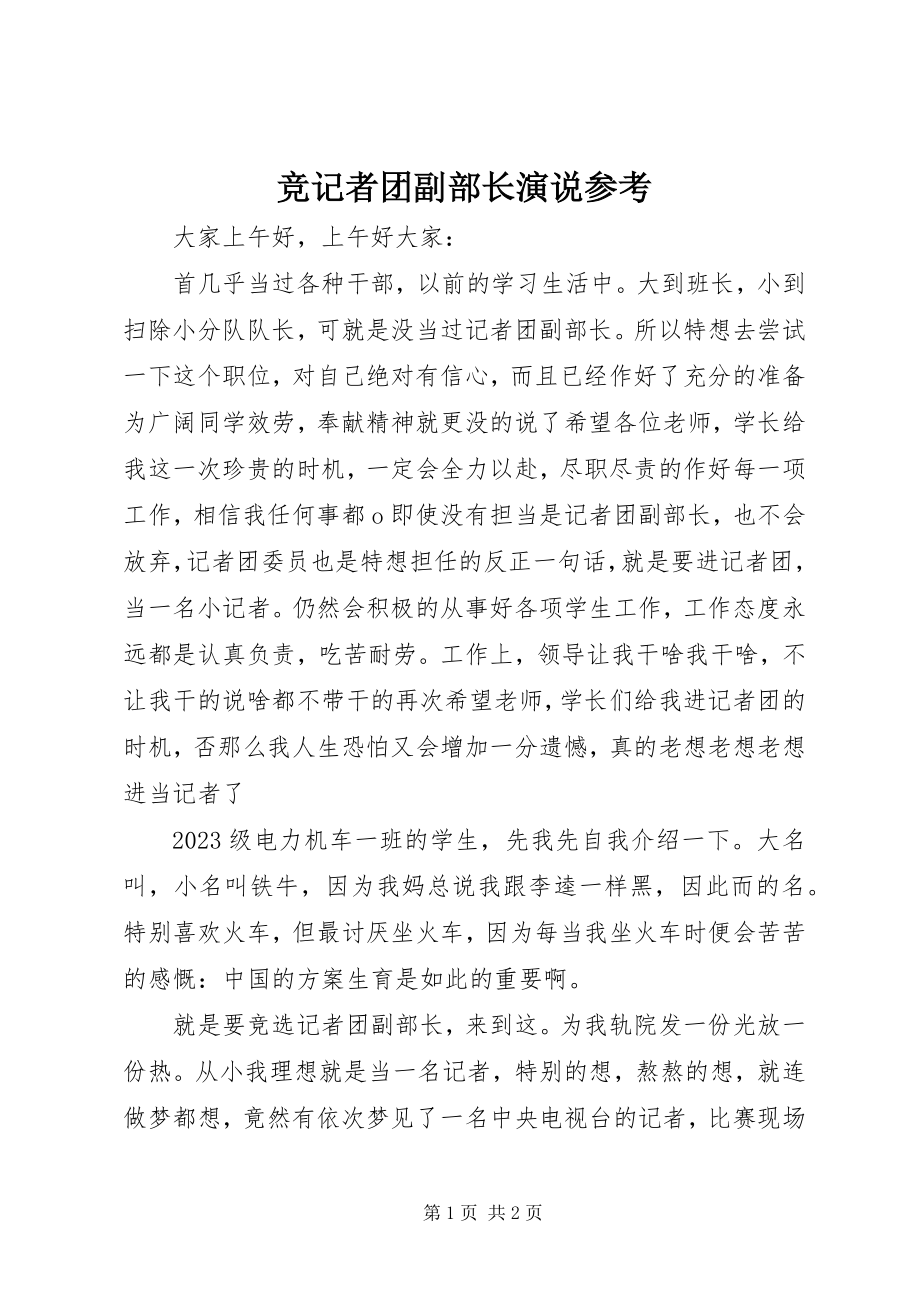 2023年竞记者团副部长演说参考.docx_第1页