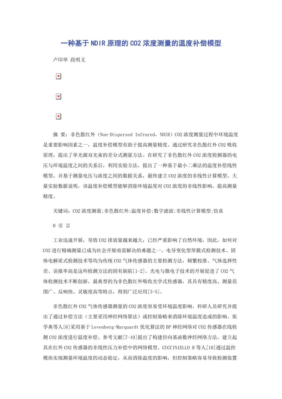 2023年一种基于NDIR原理的CO2浓度测量的温度补偿模型.docx_第1页