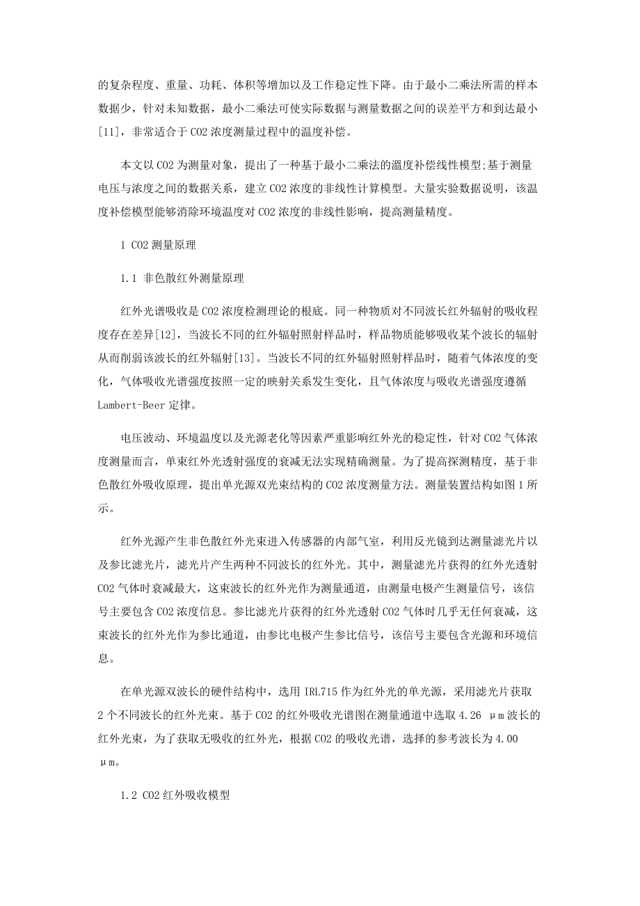 2023年一种基于NDIR原理的CO2浓度测量的温度补偿模型.docx_第2页