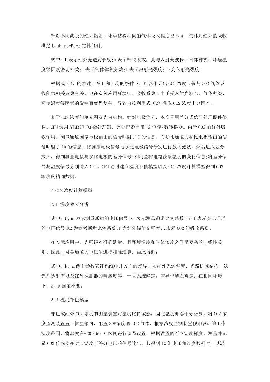 2023年一种基于NDIR原理的CO2浓度测量的温度补偿模型.docx_第3页