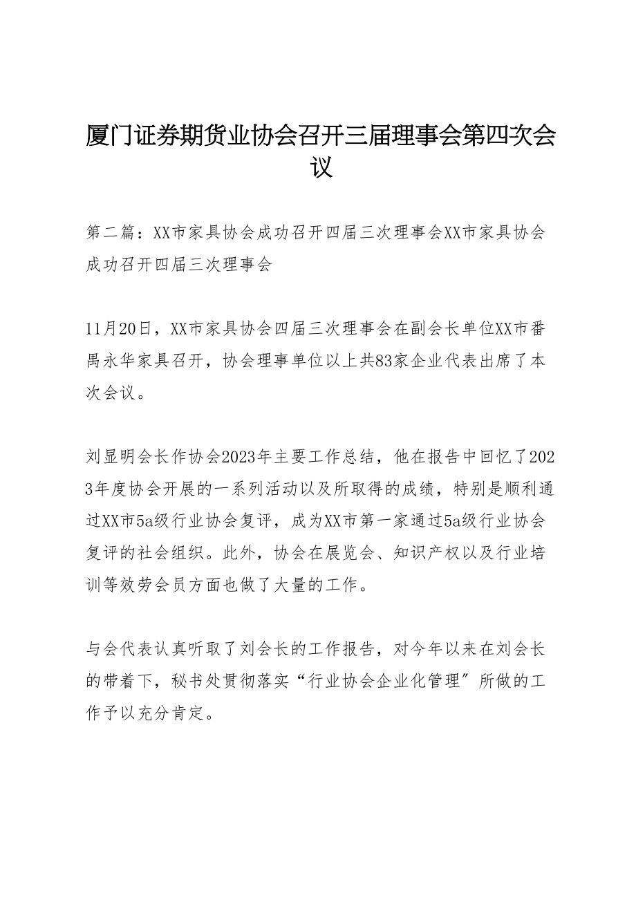 2023年厦门证券期货业协会召开三届理事会第四次会议.doc_第1页